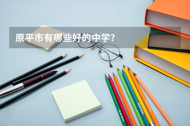 原平市有哪些好的中学?