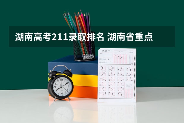 湖南高考211录取排名 湖南省重点高中排名前100名
