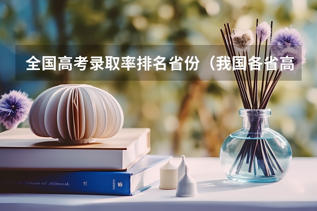 全国高考录取率排名省份（我国各省高考录取率排名）