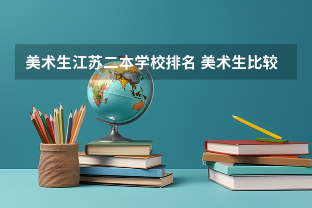 美术生江苏二本学校排名 美术生比较容易考的二本大学