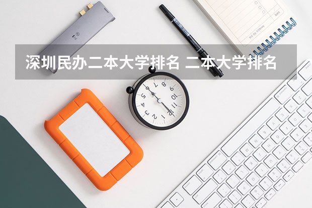 深圳民办二本大学排名 二本大学排名