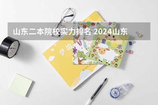 山东二本院校实力排名 2024山东二本院校名单最新实力排名