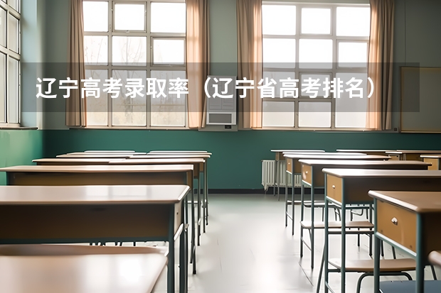 辽宁高考录取率（辽宁省高考排名）
