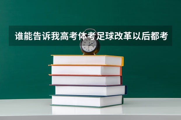 谁能告诉我高考体考足球改革以后都考些什么?都如何算分?!