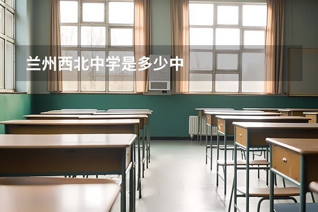 兰州西北中学是多少中