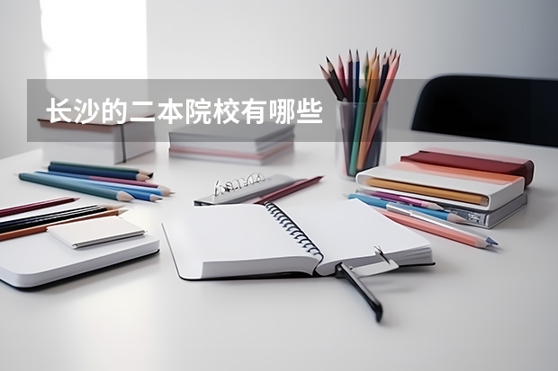 长沙的二本院校有哪些