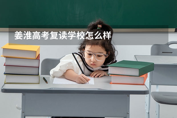 姜淮高考复读学校怎么样
