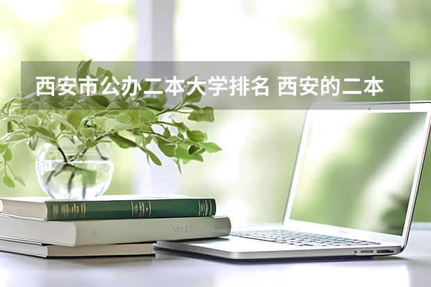 西安市公办二本大学排名 西安的二本院校排名及分数线