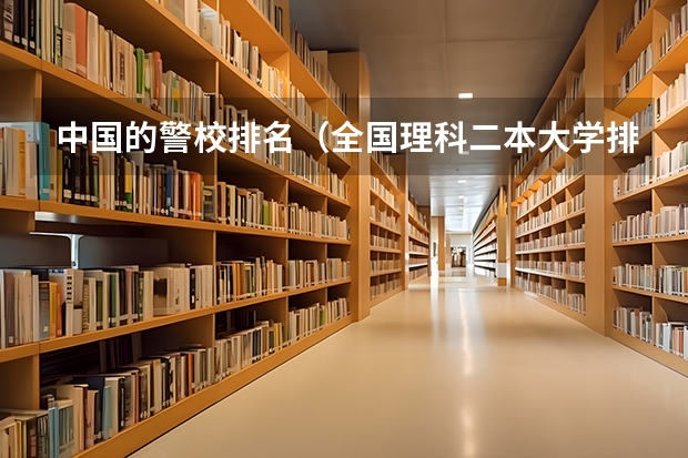 中国的警校排名（全国理科二本大学排名一览表）