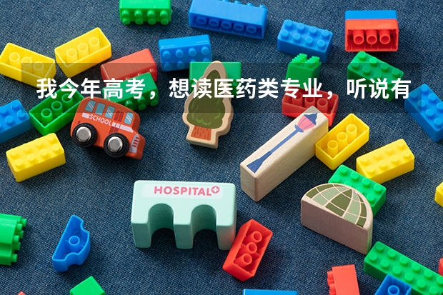 我今年高考，想读医药类专业，听说有个眉山药科职业学院，有没有人知道这个学校怎么样？