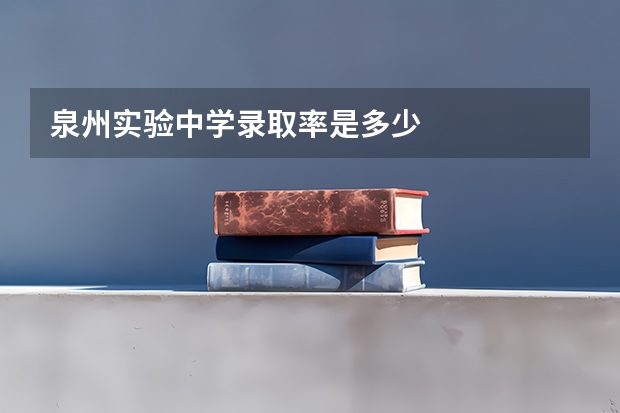 泉州实验中学录取率是多少