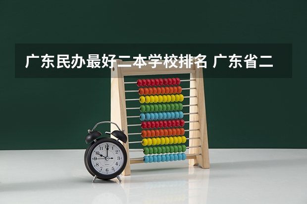 广东民办最好二本学校排名 广东省二本民办大学排名