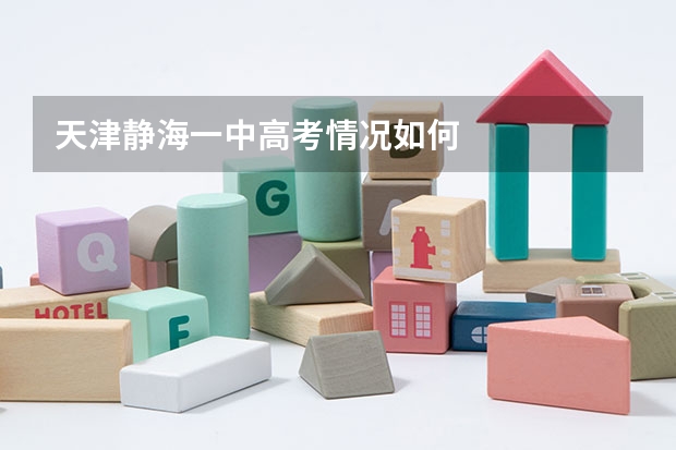 天津静海一中高考情况如何