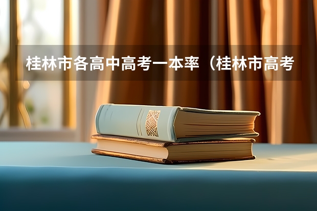 桂林市各高中高考一本率（桂林市高考考点分布）