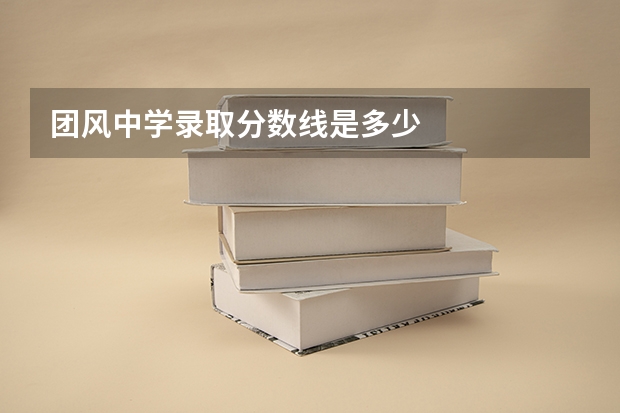 团风中学录取分数线是多少