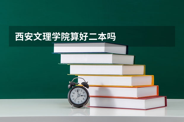西安文理学院算好二本吗