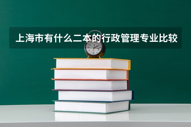 上海市有什么二本的行政管理专业比较好