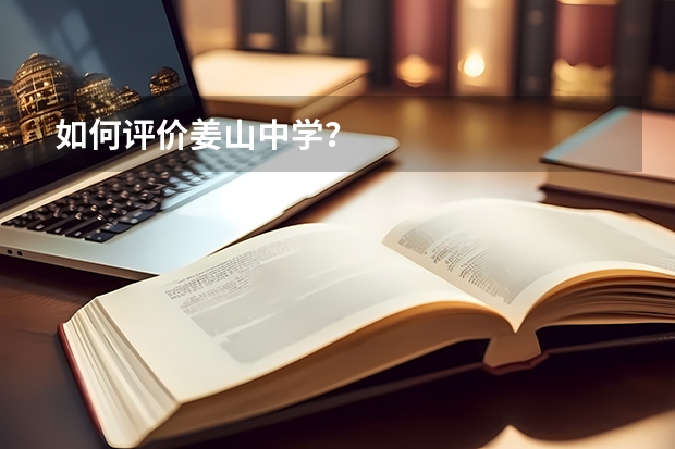 如何评价姜山中学？