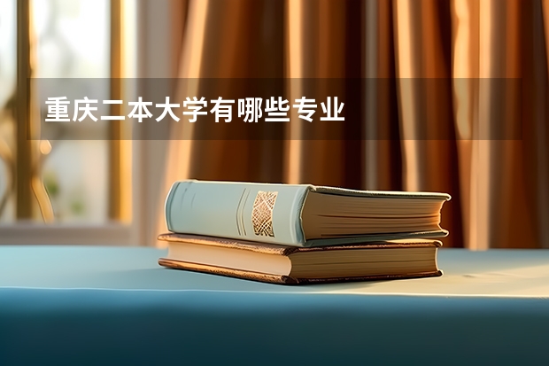 重庆二本大学有哪些专业