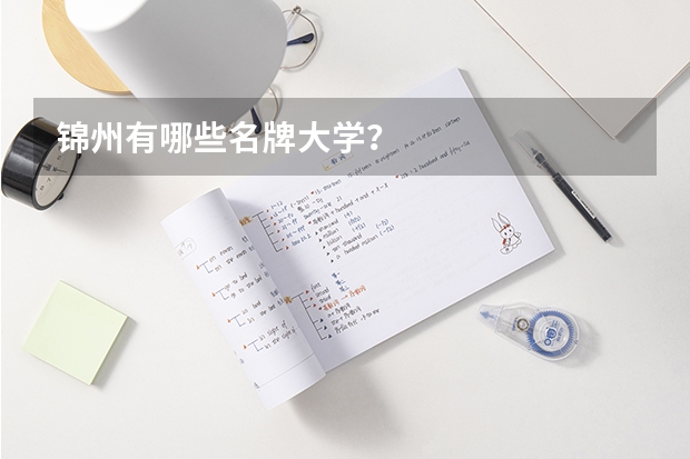 锦州有哪些名牌大学？