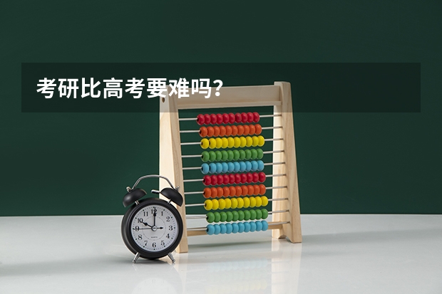 考研比高考要难吗？