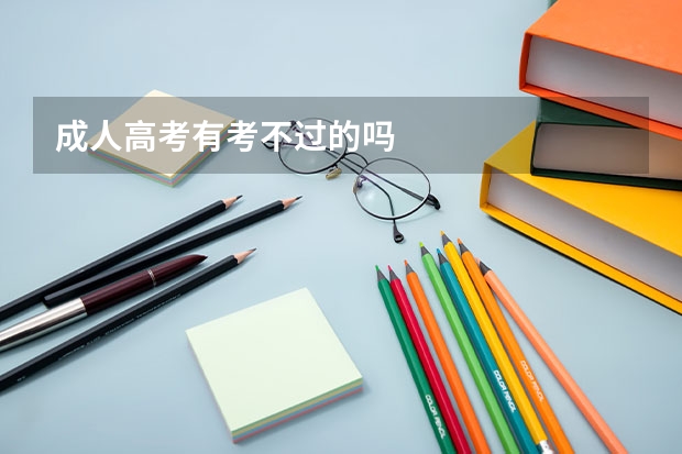 成人高考有考不过的吗