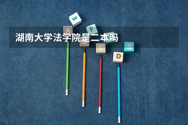 湖南大学法学院是二本吗