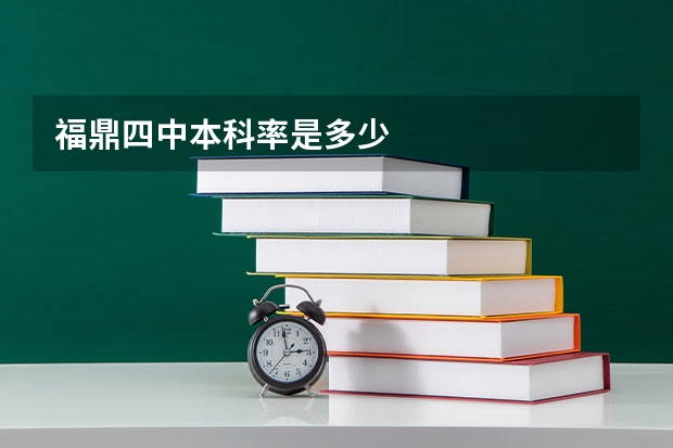 福鼎四中本科率是多少