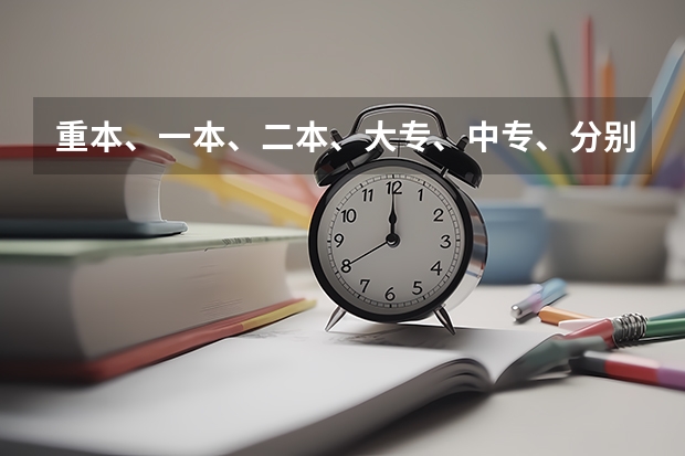 重本、一本、二本、大专、中专、分别是指什么意思、按高低排列大专属什么程度