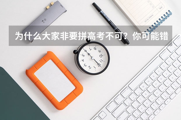 为什么大家非要拼高考不可？你可能错怪了“超级中学