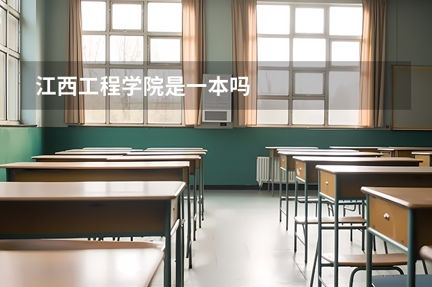 江西工程学院是一本吗