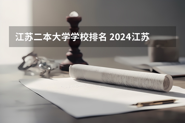 江苏二本大学学校排名 2024江苏二本大学排名
