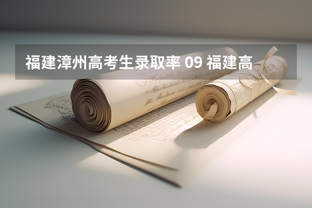 福建漳州高考生录取率 09 福建高考。专业填报问题