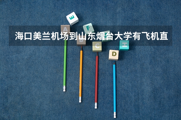 海口美兰机场到山东烟台大学有飞机直达吗