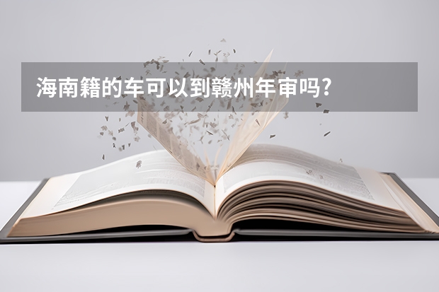 海南籍的车可以到赣州年审吗?