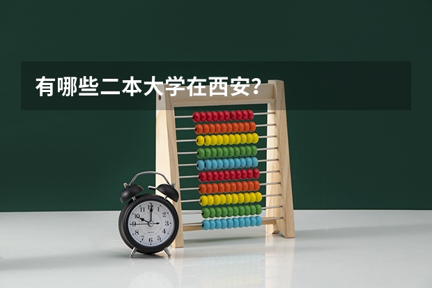 有哪些二本大学在西安？