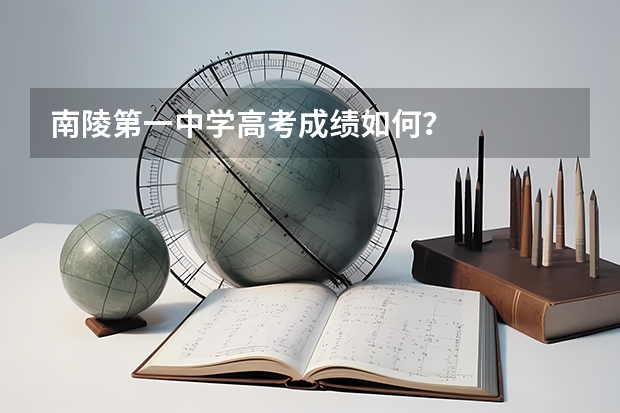 南陵第一中学高考成绩如何？