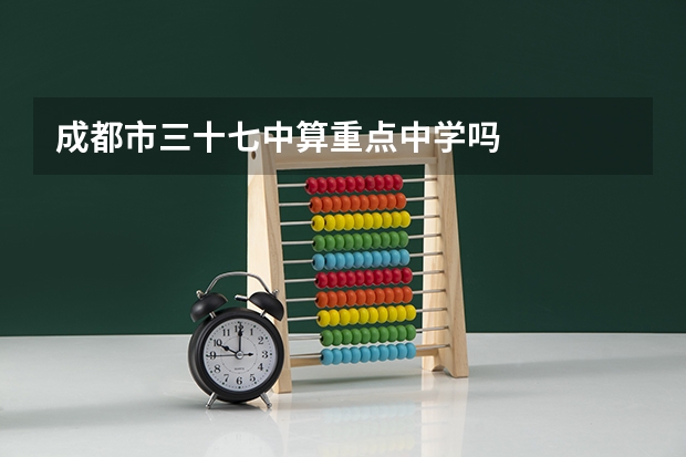 成都市三十七中算重点中学吗
