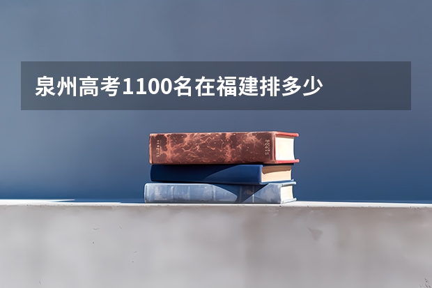 泉州高考1100名在福建排多少