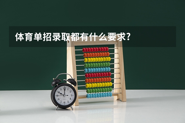 体育单招录取都有什么要求?