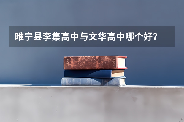 睢宁县李集高中与文华高中哪个好？