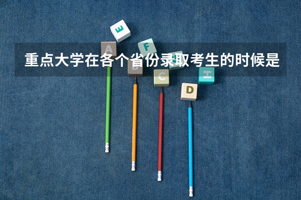 重点大学在各个省份录取考生的时候是看总分吗？