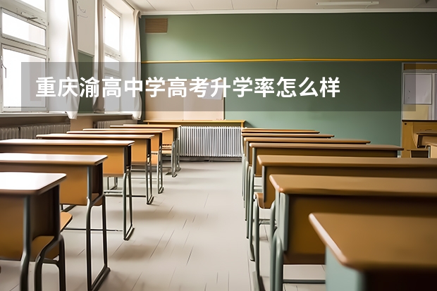 重庆渝高中学高考升学率怎么样
