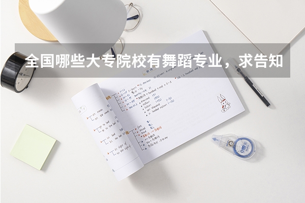 全国哪些大专院校有舞蹈专业,求告知,谢谢!