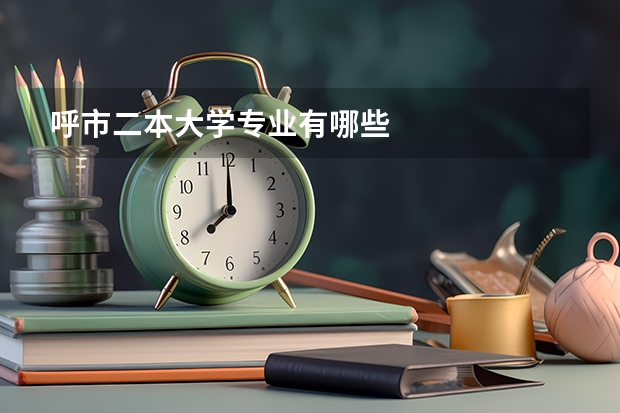 呼市二本大学专业有哪些