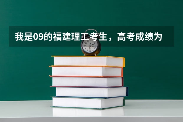 我是09的福建理工考生，高考成绩为475，我想问一下有哪些本二学校可以录取