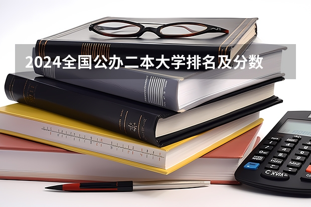 2024全国公办二本大学排名及分数线（陕西二本公办大学排名）