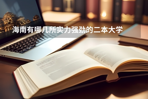 海南有哪几所实力强劲的二本大学