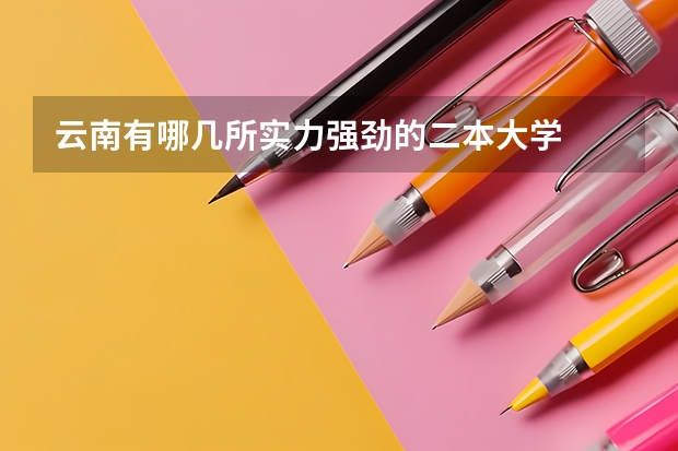 云南有哪几所实力强劲的二本大学