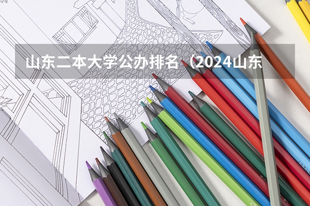 山东二本大学公办排名(2024山东二本院校名单最新实力排名)